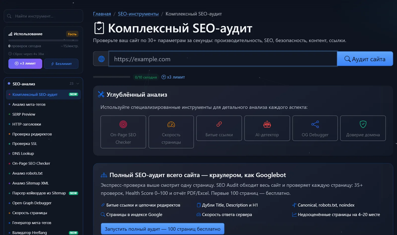Страница бесплатного инструмента «Комплексный SEO-аудит» PromoPilot: поле для адреса сайта, лимит проверок и блок углублённого анализа