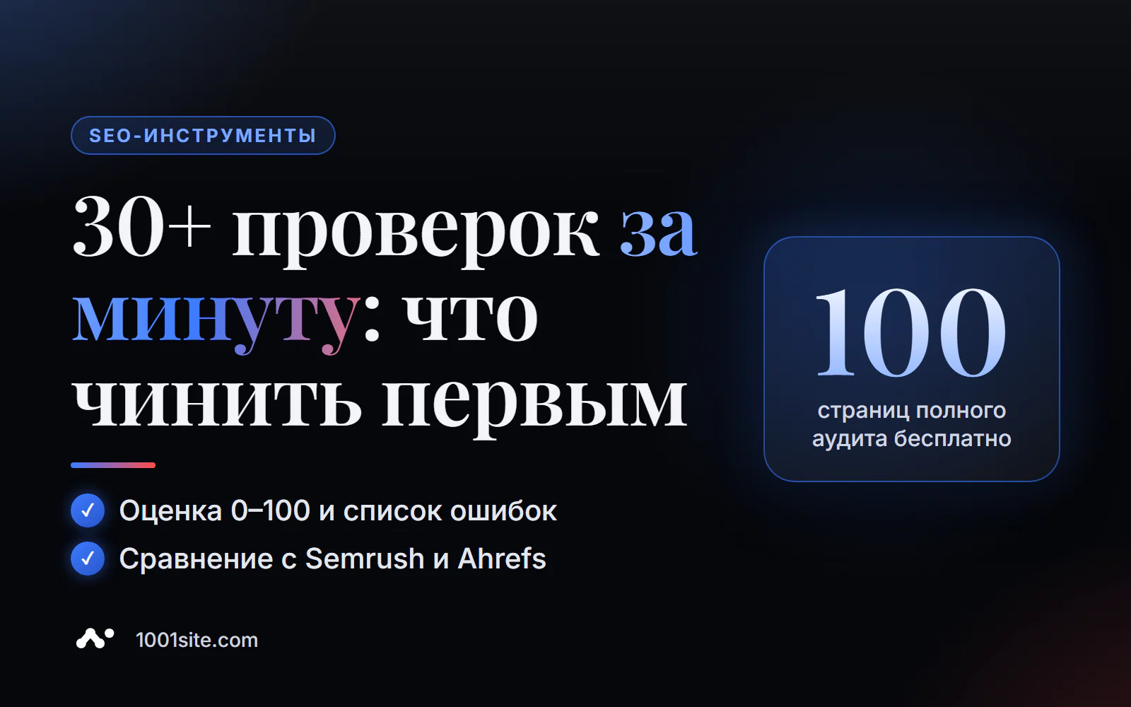 Бесплатный SEO-аудит сайта онлайн: 30+ проверок за минуту, оценка 0–100 и список ошибок