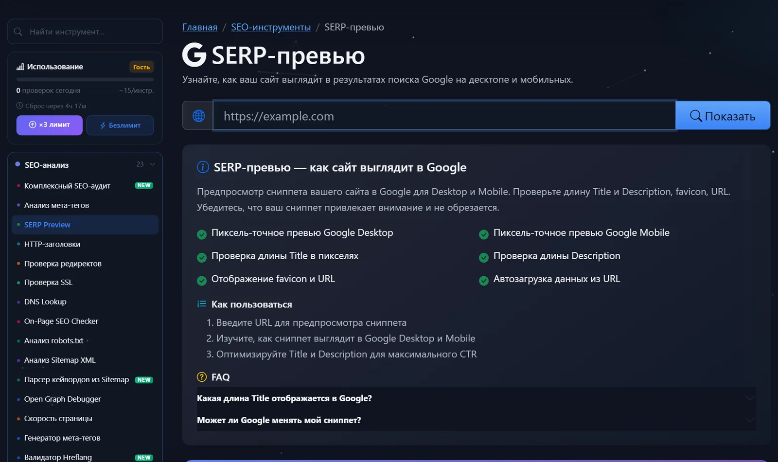 Страница бесплатного инструмента «SERP-превью» PromoPilot: поле для URL, кнопка «Показать», превью для Google Desktop и Mobile