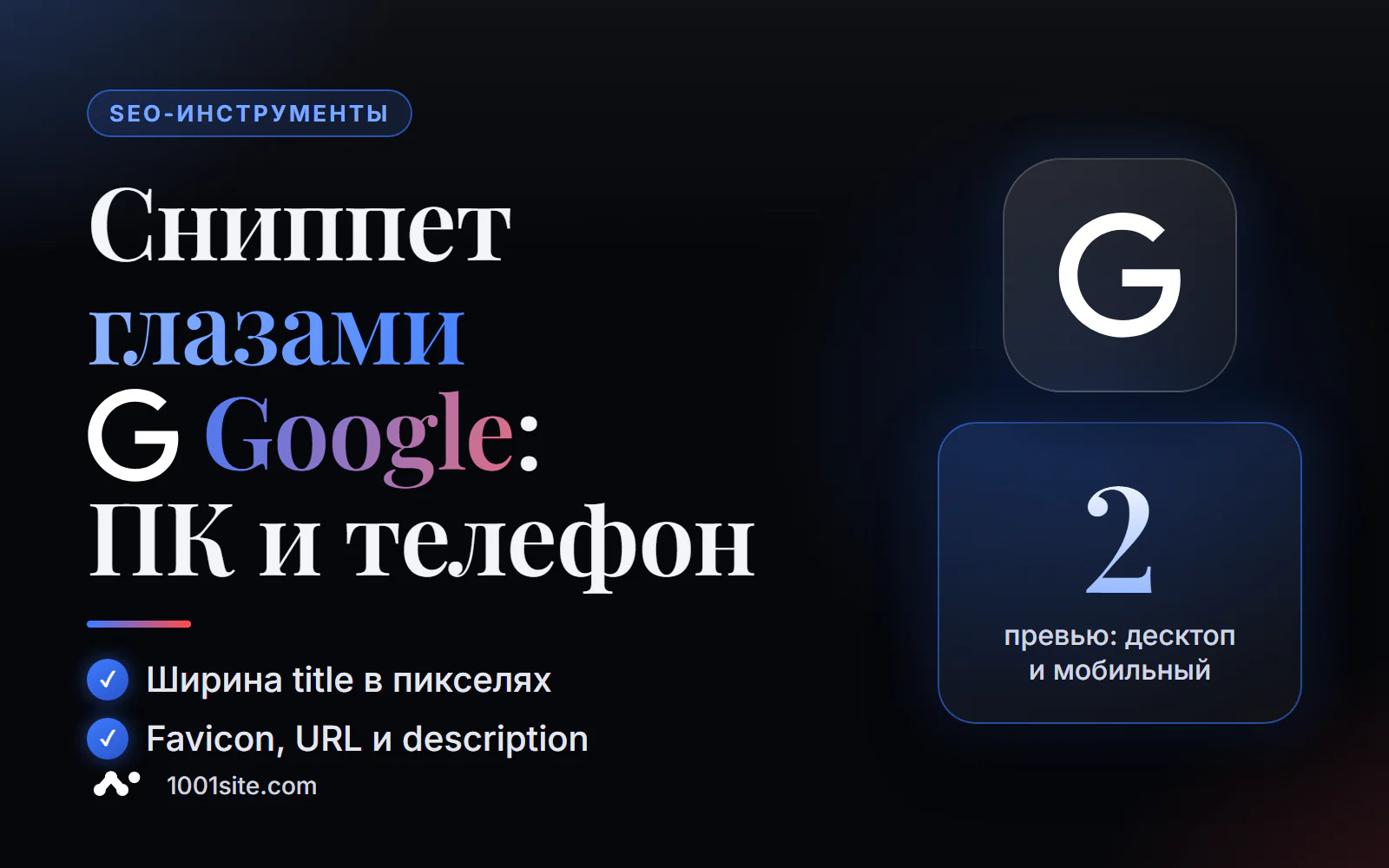 SERP-превью: как сайт выглядит в Google на компьютере и телефоне, ширина title в пикселях