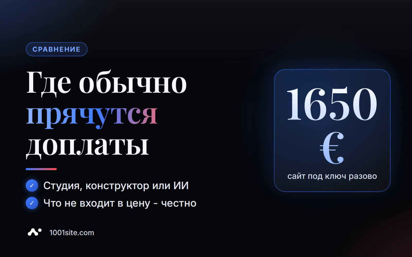 Сколько стоит сайт под ключ: студия, конструктор или ИИ-подписка - сравнение цен