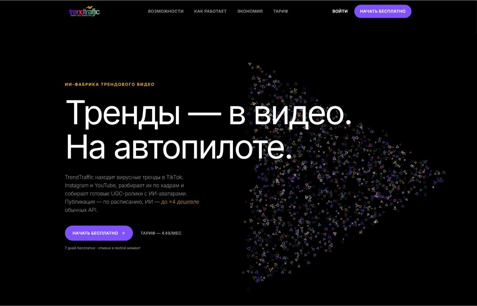 Лендинг сервиса TrendTraffic: ИИ-фабрика трендового видео для TikTok и Instagram