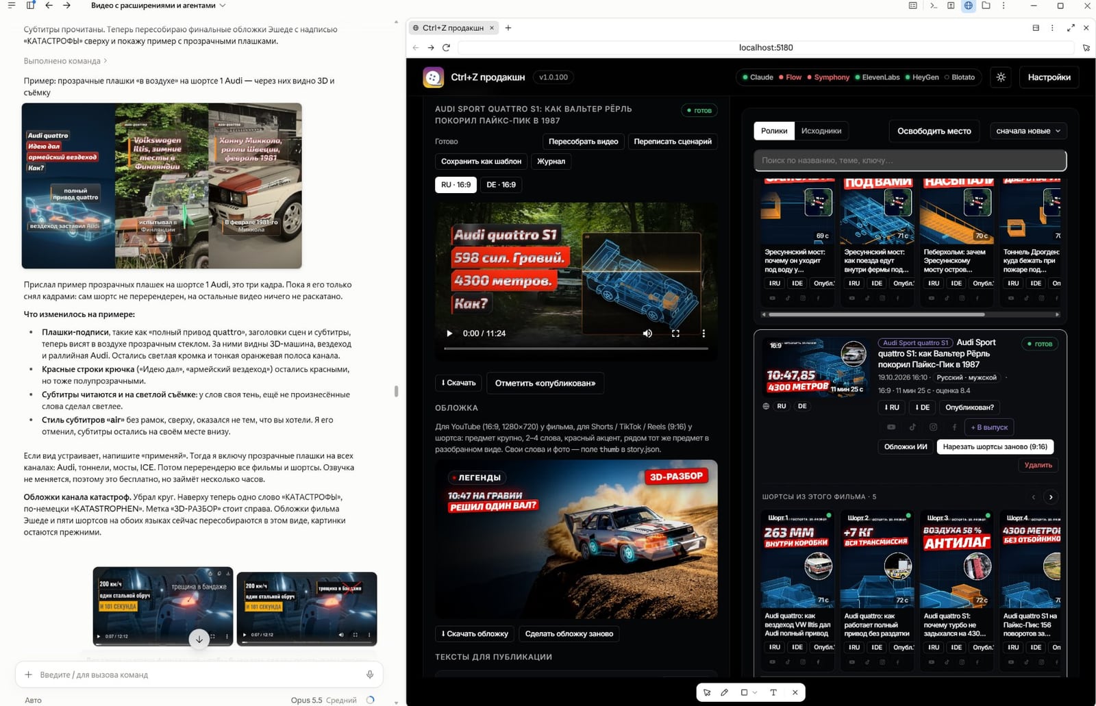 Интерфейс Ctrl+Z продакшн: слева чат с правками по обложке ролика об Audi quattro, справа студия с рендером и обложкой для YouTube и Shorts
