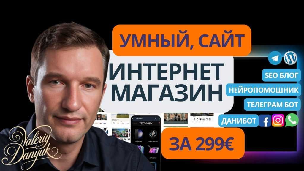 Eng intelligent WordPress Websäit an Online Shop mat KI, Telegram Mini App an engem neuronalen Assistent fir 299 € — Valery Danyuk, 1001site.com